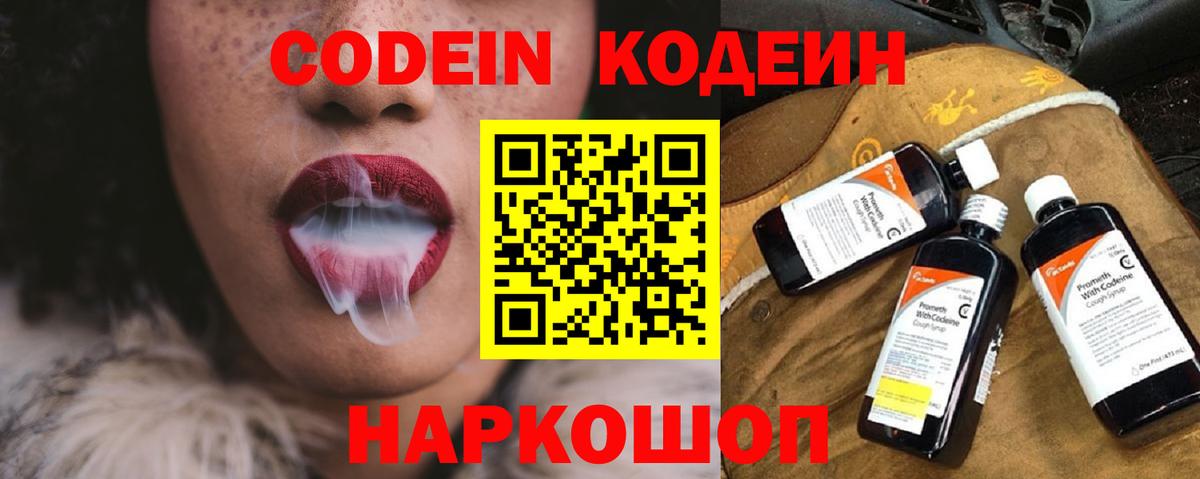 Кодеин Purple Drank  Вход с VPN  Кострома 
